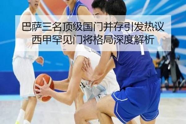 巴萨三名顶级国门并存引发热议 西甲罕见门将格局深度解析