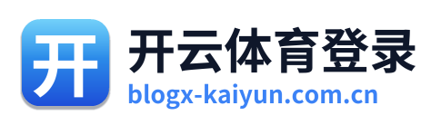 开云体育登录